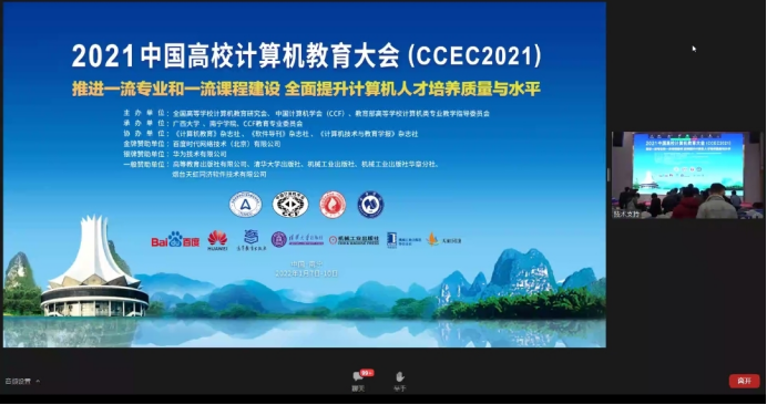 电子工程系组织教师参加中国高校计算机教育大会ccec2021